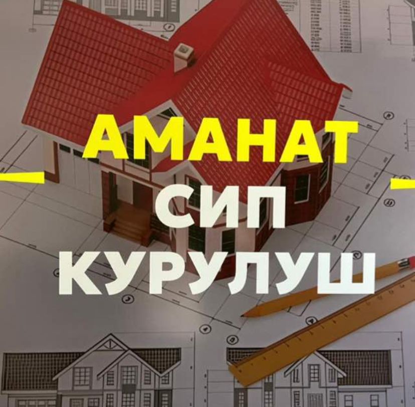 Аманат СИП Курулуш